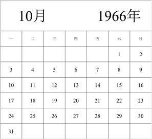 1966年日历